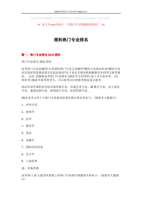 2019-理科热门专业排名-word范文 (6页)