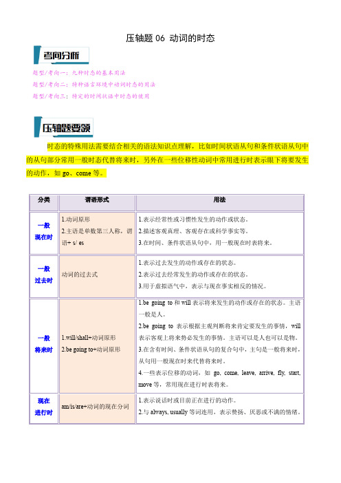 压轴题06 动词的时态-2023年中考英语压轴题专项训练(全国通用) 压轴题06 动词的时