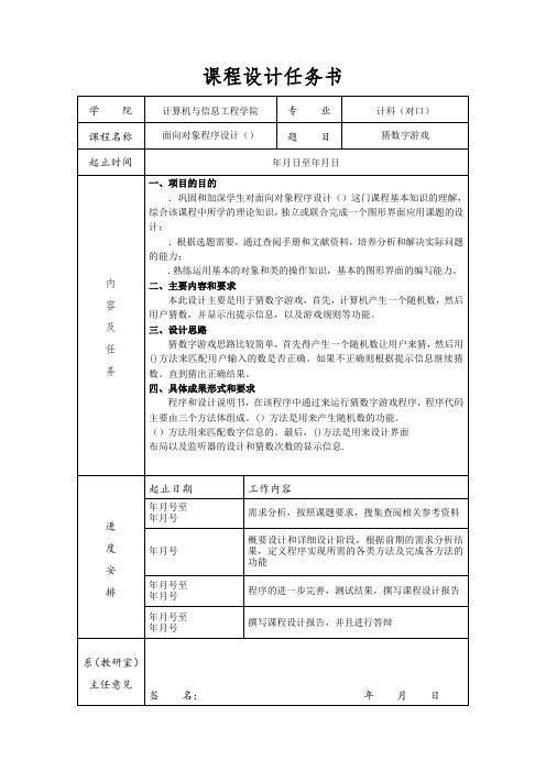 Java课程设计(猜数字游戏)完整版