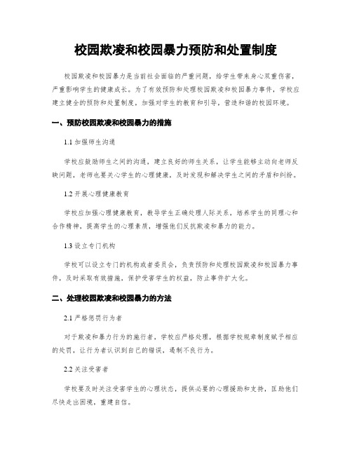 校园欺凌和校园暴力预防和处置制度