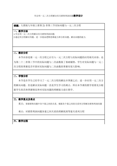 学会列一元二次方程解决有关销售利润问题教学设计