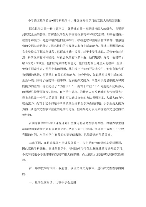 小学语文教学论文在学科教学中,开展探究性学习的实践_人教版新课标