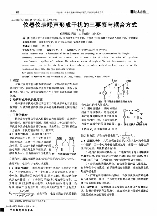 仪器仪表噪声形成干扰的三要素与耦合方式