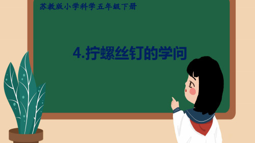 五下科学《拧螺丝钉的学问》优秀课件