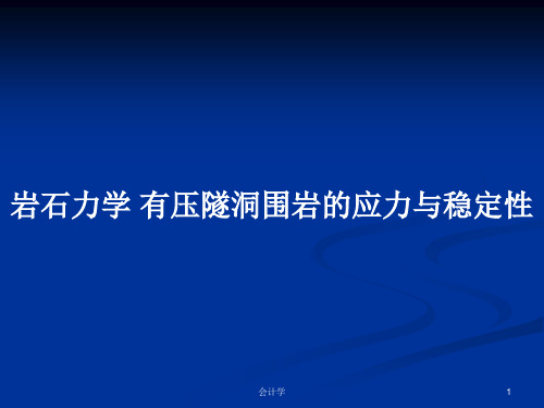 岩石力学 有压隧洞围岩的应力与稳定性PPT学习教案