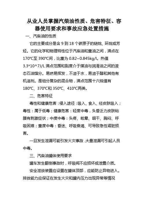 从业人员掌握的汽柴油性质、危害特征、罐体使用要求、事故应急措施