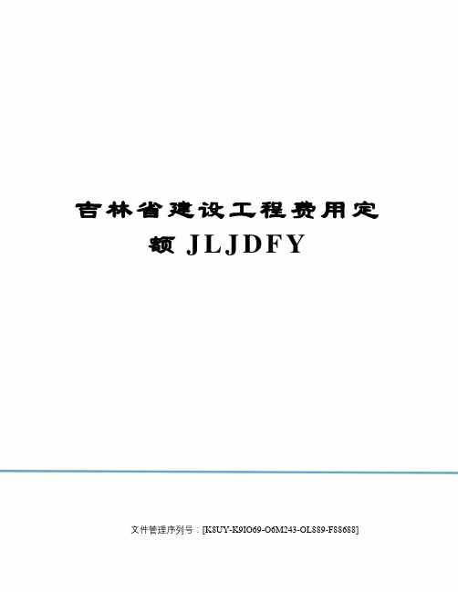 吉林省建设工程费用定额JLJDFY