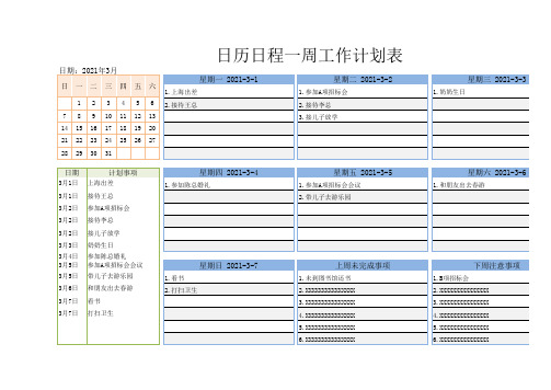 日历日程一周工作计划表