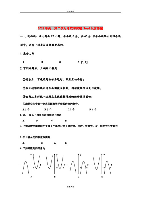 2021年高一第二次月考数学试题 Word版含答案