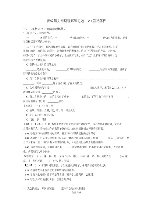 二年级部编语文阅读理解练习题20篇及解析