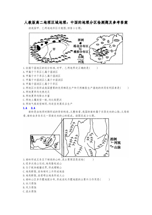 人教版高二地理区域地理：中国的地理分区检测题及参考答案