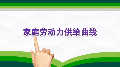 劳动力供给—个人劳动力供给曲线与家庭劳动力曲线(劳动经济学课件)