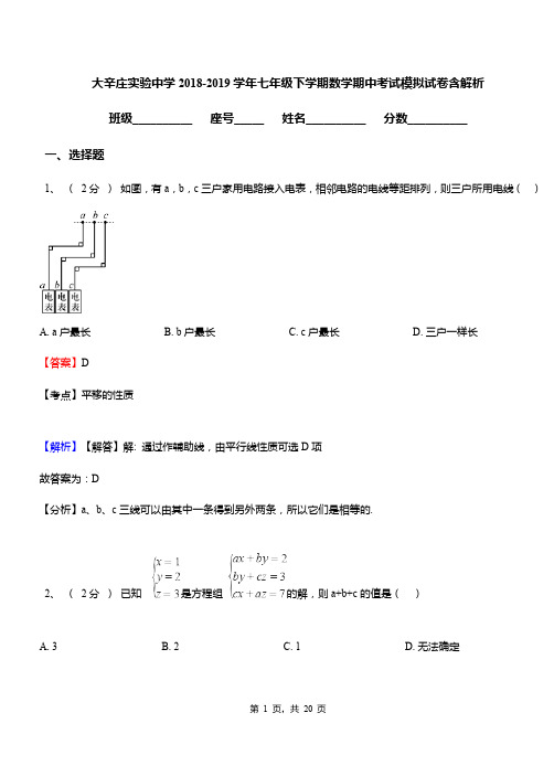 大辛庄实验中学2018-2019学年七年级下学期数学期中考试模拟试卷含解析