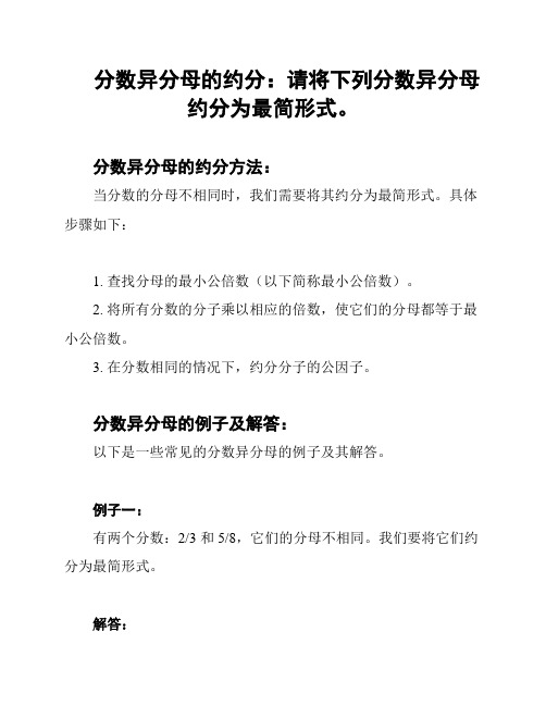 分数异分母的约分：请将下列分数异分母约分为最简形式。