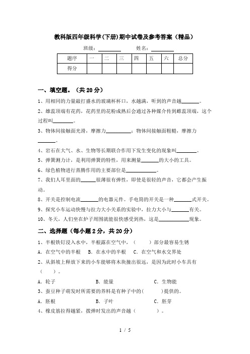 教科版四年级科学(下册)期中试卷及参考答案(精品)