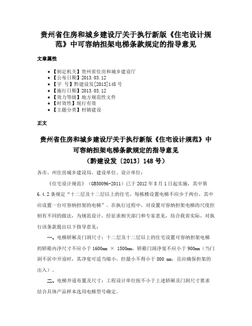 贵州省住房和城乡建设厅关于执行新版《住宅设计规范》中可容纳担架电梯条款规定的指导意见