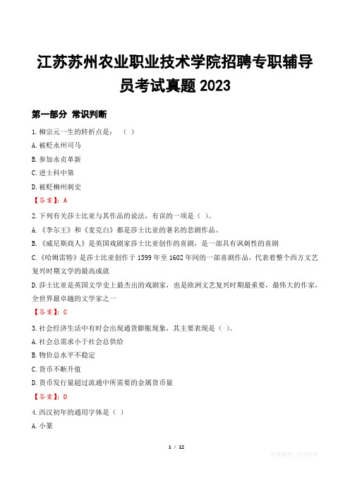 江苏苏州农业职业技术学院招聘专职辅导员考试真题2023