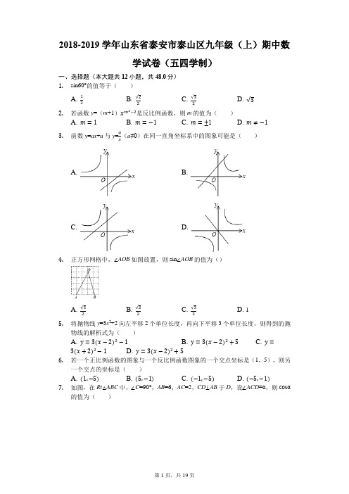 2018-2019学年山东省泰安市泰山区九年级(上)期中数学试卷(五四学制)