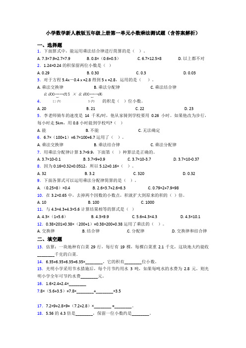 小学数学新人教版五年级上册第一单元小数乘法测试题(含答案解析)
