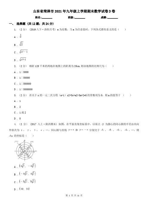 山东省菏泽市2021年九年级上学期期末数学试卷D卷