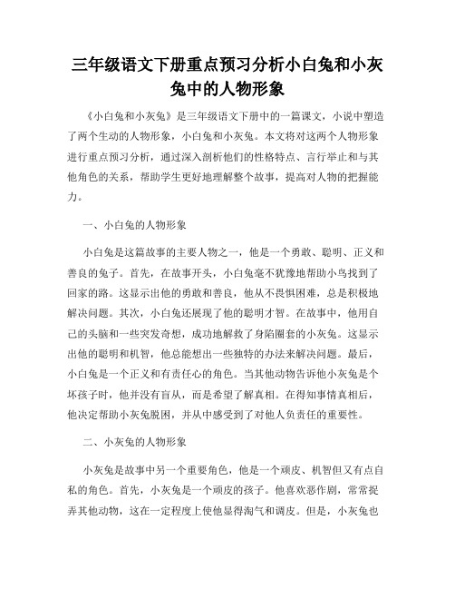 三年级语文下册重点预习分析小白兔和小灰兔中的人物形象