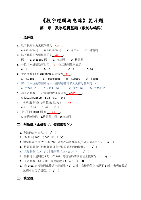 数字逻辑与电路复习题及答案