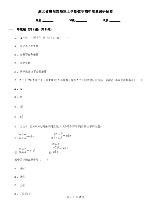 湖北省襄阳市高三上学期数学期中质量调研试卷