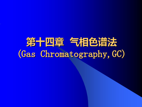 2020届化学竞赛仪器分析部分第十四章 气相色谱(105ppt)