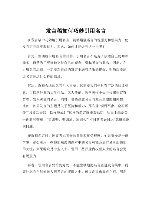 发言稿如何巧妙引用名言