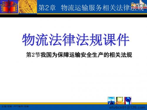 2016物流法律法规(高教第一版 郑彬编)课件：2.2 我国为保障运输安全生产的相关法规