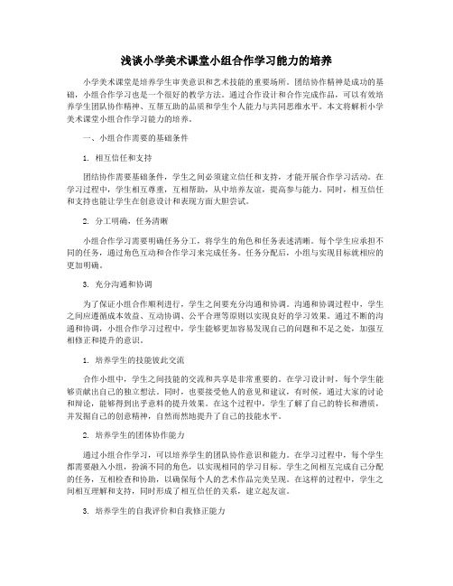 浅谈小学美术课堂小组合作学习能力的培养