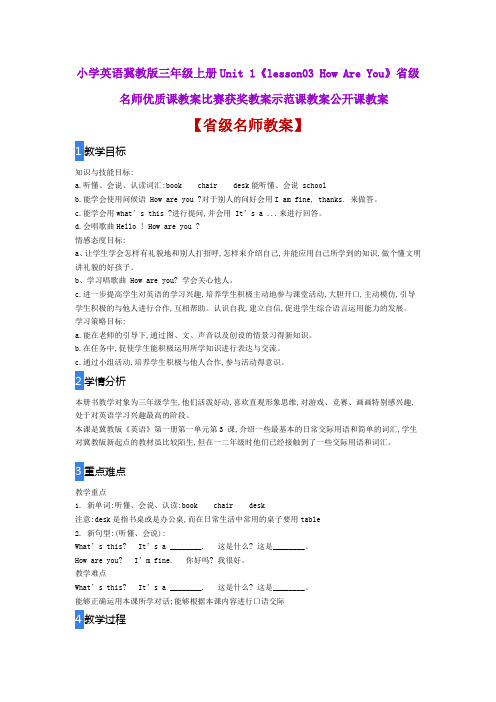 小学英语冀教版三年级上册《lesson03 How Are You》省级名师优质课教案比赛获奖教案示范课教案公开课教案