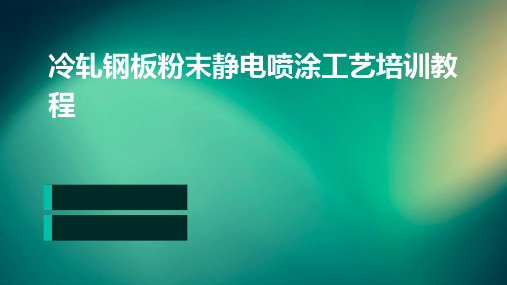 冷轧钢板粉末静电喷涂工艺培训教程