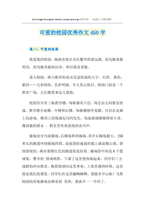 可爱的校园优秀作文450字