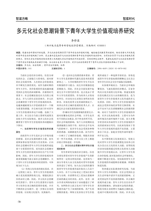 多元化社会思潮背景下青年大学生价值观培养研究