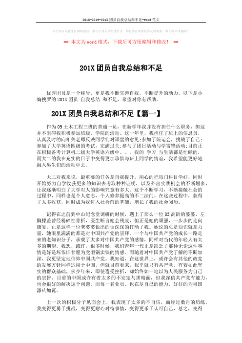 2018-2019-201X团员自我总结和不足-word范文 (4页)