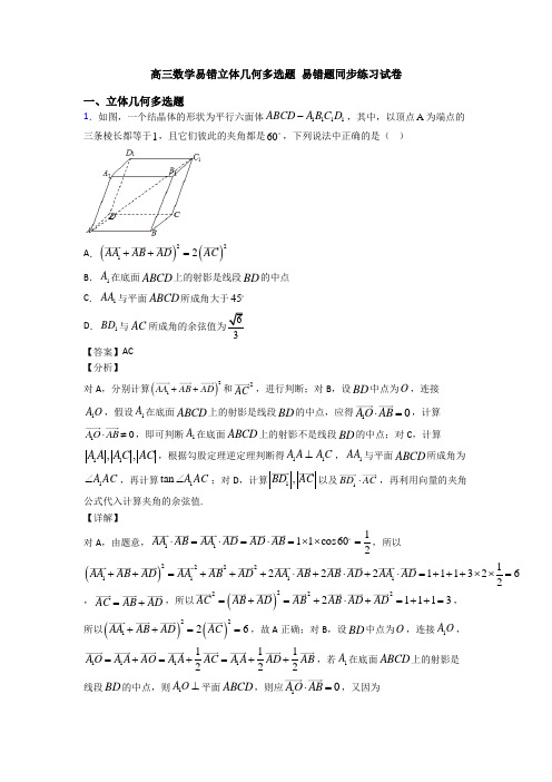 高三数学易错立体几何多选题 易错题同步练习试卷