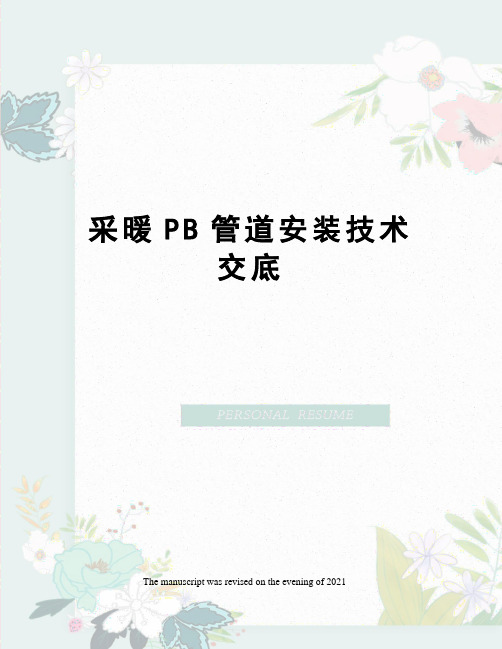 采暖PB管道安装技术交底