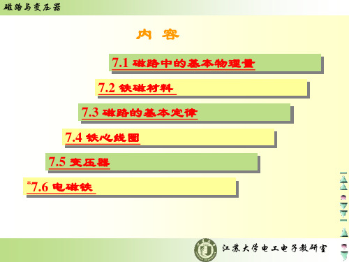 第七章  磁路与变压器 江苏大学电工电子电工课件