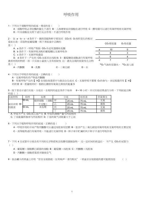 完整word版,高中生物必修一呼吸作用练习题