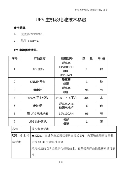 UPS主机及电池技术参数