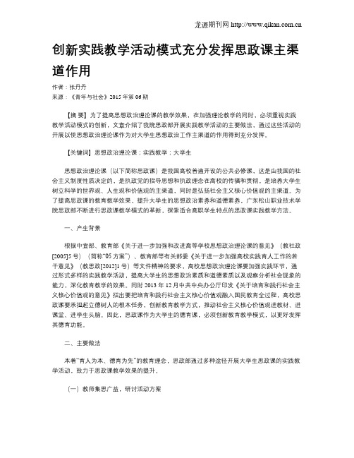 创新实践教学活动模式充分发挥思政课主渠道作用