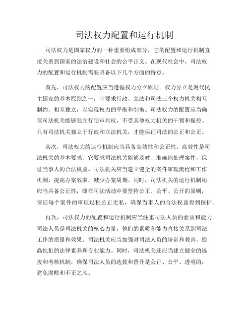 司法权力配置和运行机制