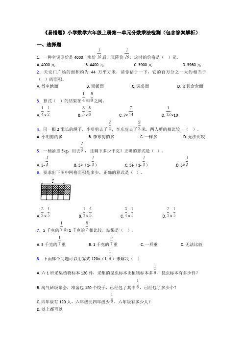 《易错题》小学数学六年级上册第一单元分数乘法检测(包含答案解析)