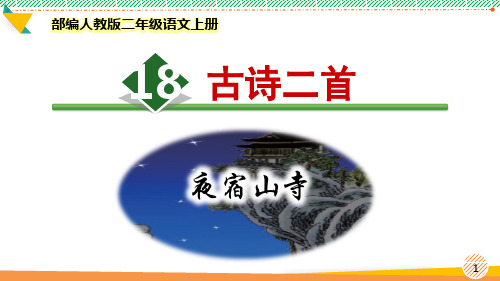 最新部编人教版二年级语文上册《古诗二首 夜宿山寺 敕勒歌》优质课件