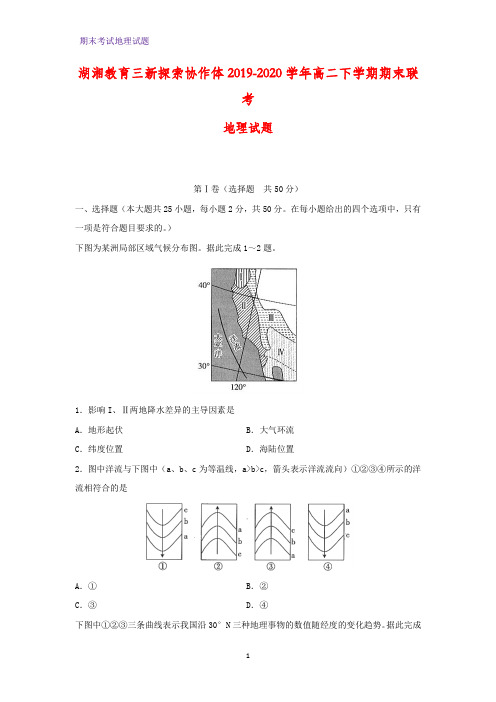 2019-2020学年湖湘教育三新探索协作体高二下学期期末联考地理试题