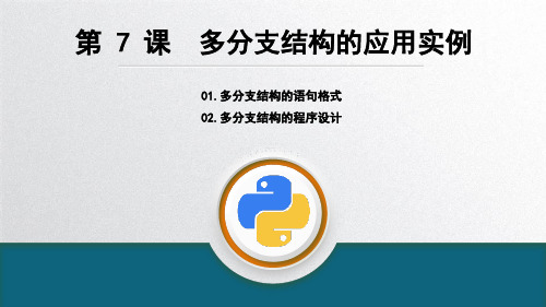 多分支结构的应用实例课件