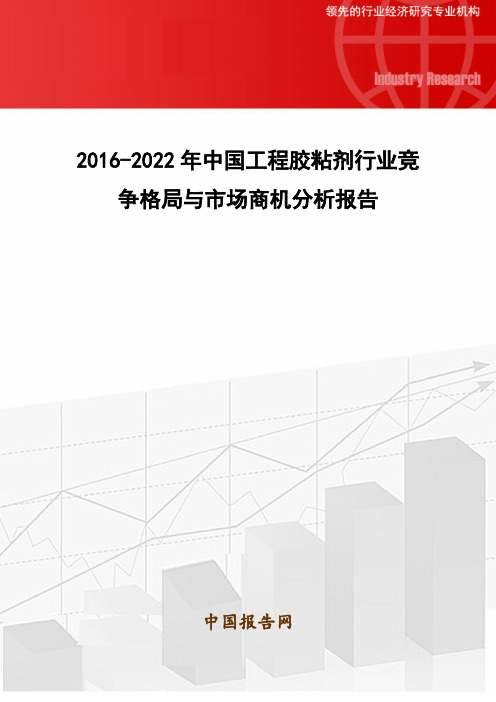 2016-2022年中国工程胶粘剂行业竞争格局与市场商机分析报告