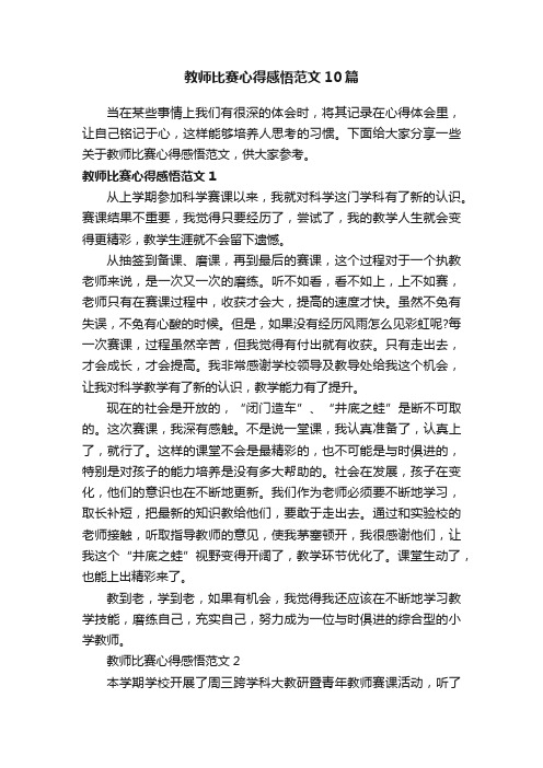 教师比赛心得感悟范文10篇