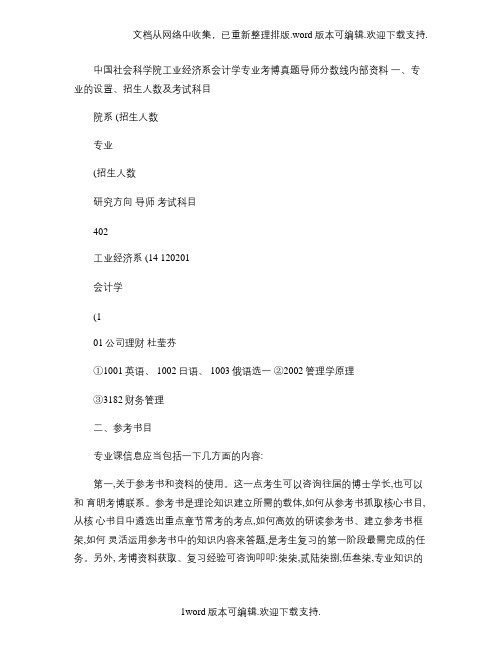 中国社会科学院工业经济系会计学专业考博真题导师分数线内部资料(精)